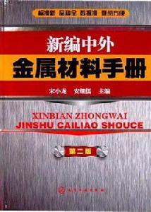 金屬材料力學性能[那順桑、李傑、艾立群編著書籍]
