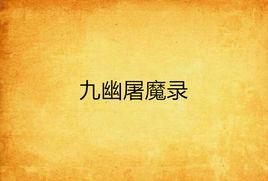 九幽屠魔錄 九幽屠魔錄