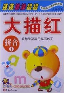 小海星·大描紅:拼音1 小海星·大描紅:拼音1