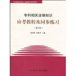 專利相關法律知識應考教程及同步練習