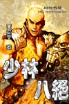 《少林八絕》