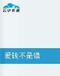 愛錢不是錯 愛錢不是錯