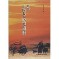 新版中國北方諸族的源流 新版中國北方諸族的源流