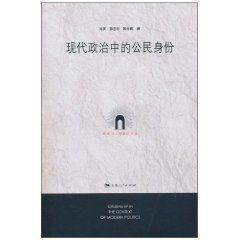 現代政治中的公民身份 現代政治中的公民身份