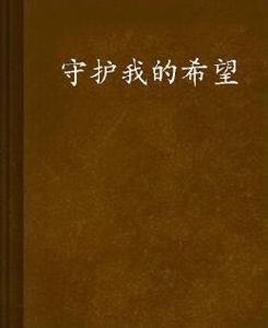 守護我的希望 守護我的希望