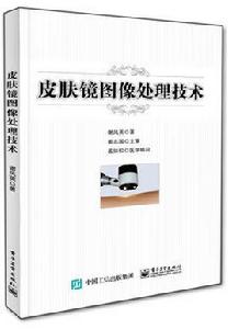 皮膚鏡圖像處理技術