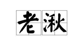 老湫 老湫