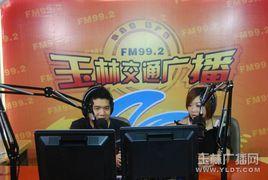 玉林交通音樂廣播 玉林交通音樂廣播