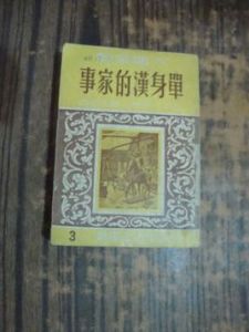 單身漢的家事 單身漢的家事