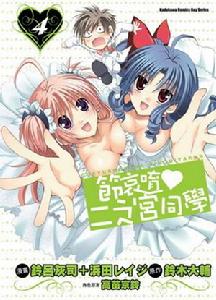 請別憂傷了二之宮君[浜田レイジ、鈴呂灰司改編的漫畫]