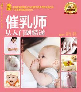 催乳師從入門到精通(彩色圖解版) 催乳師從入門到精通(彩色圖解版)