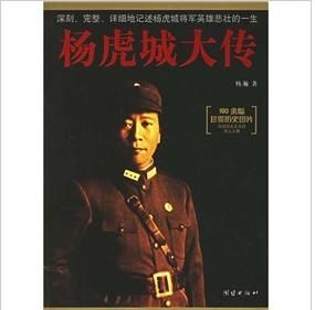 《楊虎城大傳》 《楊虎城大傳》