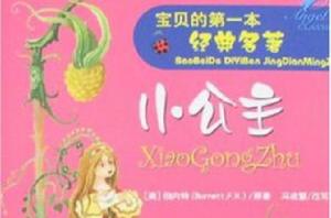 寶貝的第一本經典名著-小公主 寶貝的第一本經典名著-小公主