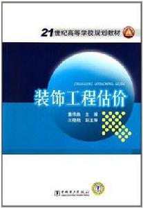 裝飾工程估價 裝飾工程估價