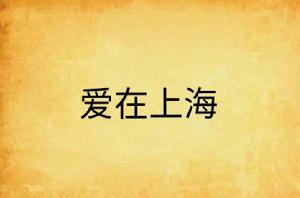 愛在上海 愛在上海
