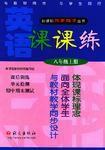 英語課課練(八年級上冊) 英語課課練(八年級上冊)