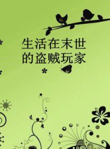 生活在末世的盜賊玩家