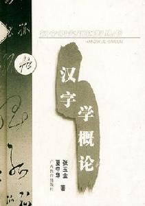 漢字學概論[廣西教育出版社出版圖書]