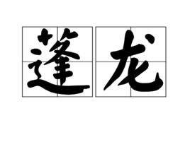 蓬龍 蓬龍