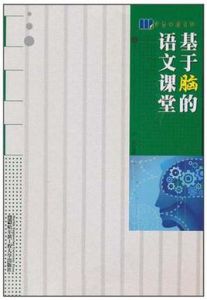 基於腦的語文課堂 基於腦的語文課堂