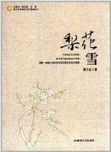 青少年必讀的當代精品美文:梨花雪 青少年必讀的當代精品美文:梨花雪