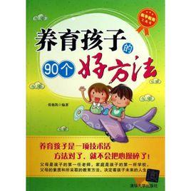 養育孩子的90個好方法 養育孩子的90個好方法