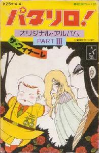 帕塔利洛[1982年日本動漫]