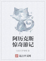 阿歷克斯驚奇遊記 阿歷克斯驚奇遊記