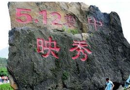 阿壩州汶川特別旅遊區 阿壩州汶川特別旅遊區