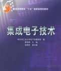 集成電子技術 集成電子技術