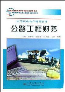 公路工程財務 公路工程財務