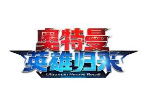 奧特曼英雄歸來 奧特曼英雄歸來