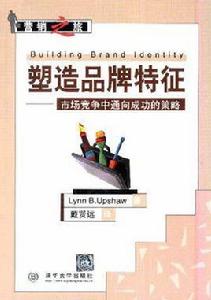 塑造品牌特徵--市場競爭中通向成功的策略 塑造品牌特徵--市場競爭中通向成功的策略