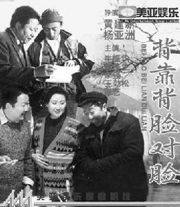 《背靠背，臉對臉》