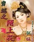 《穿越之陌上花》 《穿越之陌上花》