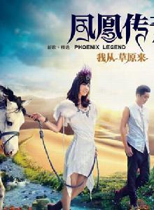 我從草原來[2010年鳳凰傳奇發行專輯名稱]