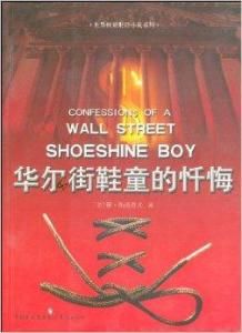 華爾街鞋童的懺悔 華爾街鞋童的懺悔