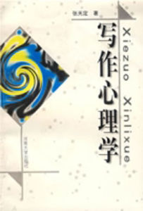 寫作心理學 寫作心理學