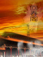 回春閣