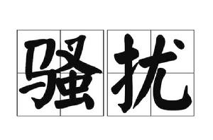 騷擾[詞語]