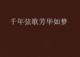 千年弦歌芳華如夢 千年弦歌芳華如夢