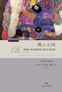 男人之間:英國文學與男性同性社會性慾望 男人之間:英國文學與男性同性社會性慾望
