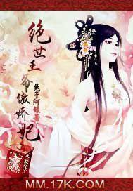 絕世王爺傲嬌妃 絕世王爺傲嬌妃