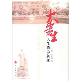 《大學生人生修養新探》 《大學生人生修養新探》