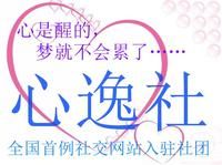 江南大學心逸社 江南大學心逸社