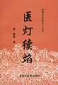 《醫燈續焰》 《醫燈續焰》