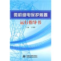 微機繼電保護裝置運行指導書
