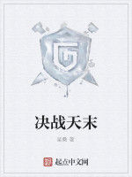 決戰天末 決戰天末