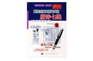 精選古詩詞鋼筆字帖 精選古詩詞鋼筆字帖