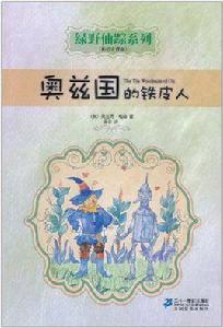 奧茲國的鐵皮人 奧茲國的鐵皮人